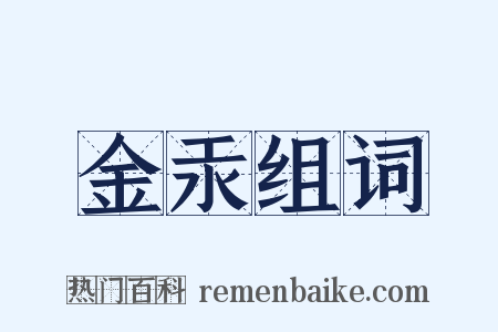 金汞组词是什么意思的图片